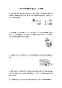 2022年中考物理专题复习　简答题