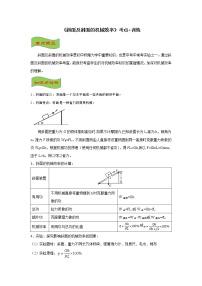 2021-2022学年初中物理中考专项：斜面及斜面的机械效率（考点概览+知识精析+常考题型+跟踪训练+答案解析）