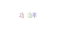 初中人教版11.2 功率说课课件ppt