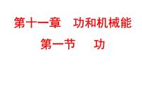 物理八年级下册11.1 功教学演示ppt课件
