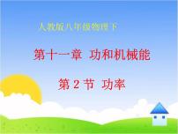 人教版八年级下册第十一章 功和机械能11.2 功率课文配套课件ppt
