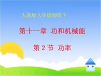 人教版八年级下册第十一章 功和机械能11.2 功率课文配套课件ppt
