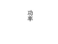人教版八年级下册11.2 功率课文内容ppt课件