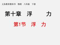 初中10.1 浮力课堂教学课件ppt
