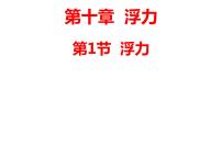 人教版八年级下册10.1 浮力示范课ppt课件