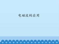 物理九年级下册第十章 电磁波与信息技术2 电磁波的应用课堂教学ppt课件