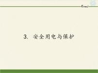 九年级下册第九章 家庭用电3 安全用电与保护课堂教学课件ppt