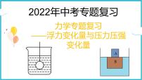 2022年中考物理专题复习——浮力变化量与压力压强变化量课件PPT