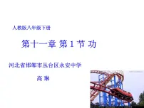 2020-2021学年11.1 功教学课件ppt