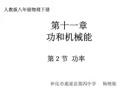 人教版八年级下册第十一章 功和机械能11.2 功率教课ppt课件