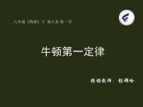 初中物理人教版八年级下册8.1 牛顿第一定律评课ppt课件