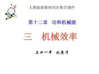 初中物理人教版八年级下册12.3 机械效率课前预习课件ppt