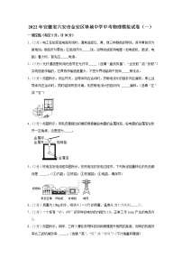 2022年安徽省六安市金安区皋城中学中考物理模拟试卷（含答案）