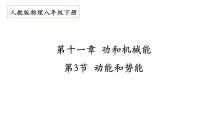 人教版八年级下册11.3 动能和势能课文内容ppt课件