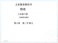 初中物理人教版八年级下册7.2 弹力课文配套ppt课件