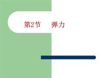 物理八年级下册力 弹力教学ppt课件