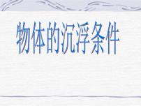 北师大版八年级下册六、物体的浮沉条件多媒体教学课件ppt