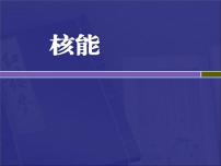 初中物理教科版九年级下册4 核能教课内容ppt课件