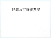 教科版九年级下册5 能源开发与可持续发展多媒体教学ppt课件