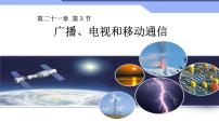 2020-2021学年第3节 广播、电视和移动通信多媒体教学课件ppt