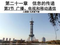 人教版九年级全册第3节 广播、电视和移动通信评课课件ppt