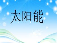 2021学年第3节 太阳能示范课课件ppt