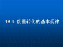 苏科版九年级全册能量转化的基本规律课文ppt课件