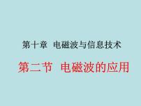 九年级下册2 电磁波的应用授课ppt课件