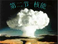 苏科版九年级全册第十八章 能源与可持续发展核能课文配套课件ppt