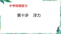 中考复习第十讲浮力 优质课件