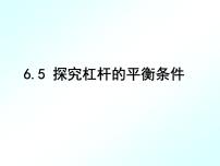 初中5 探究杠杆的平衡条件课文内容课件ppt