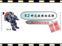 初中物理粤沪版八年级下册2 研究液体的压强备课ppt课件