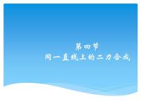 北师大版八年级下册四、同一直线上二力的合成课堂教学课件ppt