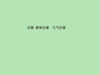 物理八年级下册一、压强课前预习课件ppt