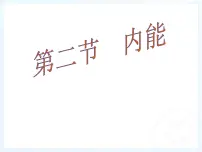 北师大版九年级全册二 内能多媒体教学课件ppt