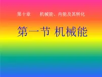 北师大版九年级全册一 机械能背景图课件ppt