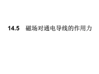 北师大版九年级全册第十四章 电磁现象五 磁场对通电导线的作用力教学ppt课件