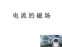 初中北师大版三 电流的磁场教学演示ppt课件