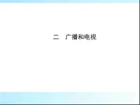 初中物理北师大版九年级全册二 广播和电视课前预习ppt课件