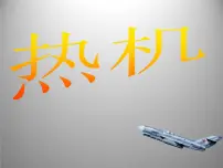 北师大版九年级全册四 热机授课ppt课件