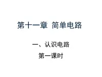 2021学年一 认识电路教课内容ppt课件