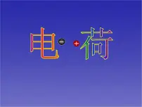 初中物理北师大版九年级全册三 电荷课前预习ppt课件