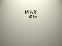 初中物理北师大版九年级全册第十四章 电磁现象二 磁场教学课件ppt