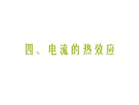 2020-2021学年第十三章 电功和电功率四 电流的热效应课文配套ppt课件