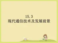 物理北师大版三 现代通信技术及发展前景课文配套ppt课件