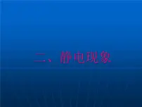 初中物理苏科版八年级下册静电现象教课内容课件ppt