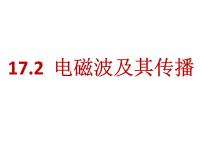 初中苏科版第十七章 电磁波与现代通信电磁波及其传播集体备课ppt课件