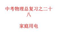 初中物理教科版九年级下册第九章 家庭用电综合与测试复习课件ppt