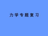 2020-2021学年第八章 力综合与测试复习课件ppt