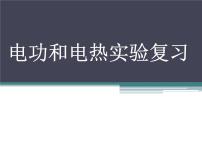 苏科版九年级全册第十五章 电功和电热综合与测试复习课件ppt